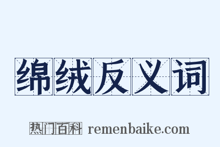 绵绒反义词是什么意思的图片